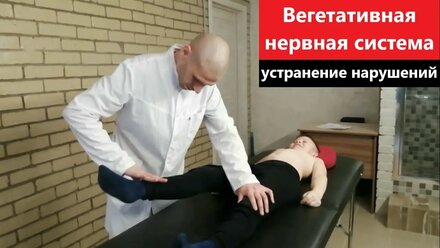 Устранение нарушений в работе вегетативной нервной системы. Прикладная кинезиология.