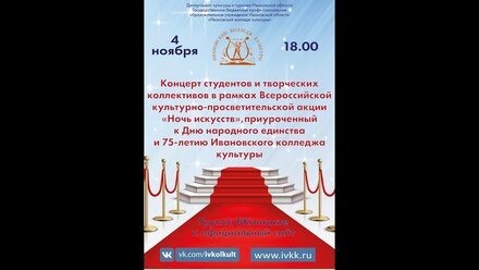 Концерт студентов и творческих коллективов в рамках фестиваля "Ночь искусств"