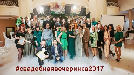 #свадебнаявечеринка2017