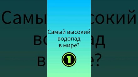 самый высокий #водопад #Shorts