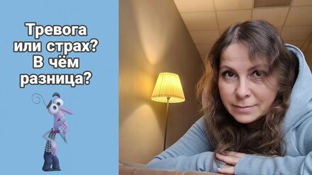 Тревога или страх? В чём разница?