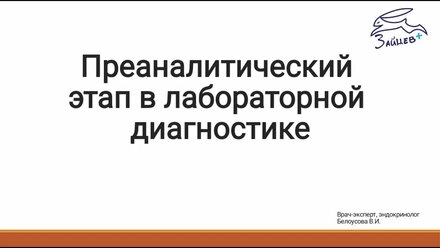 Преаналитический этап лабораторной диагностике. Лекция для студентов Ивановской с/х академии.