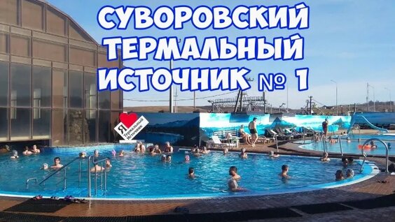 Суворовский термальный источник № 1. Горячие минеральные источники возле Кисловодска...