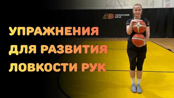 КАК БАСКЕТБОЛИСТУ РАЗВИТЬ ЛОВКОСТЬ РУК? УПРАЖНЕНИЯ С ДВУМЯ МЯЧАМИ — Видео от Баскетбольный центр Тер...