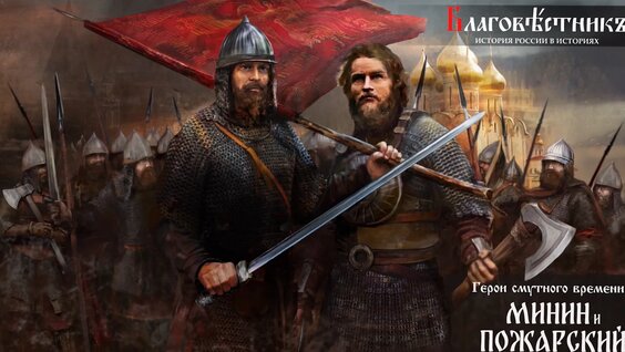 народное ополчение Минин и Пожарский