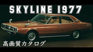 【4K Car Catalog】 Nissan Skyline 2000gt 1977 高画質旧車カタログ 日産スカイライン 1977