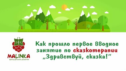 Сказкотерапия. Вводное занятие (11 февраля 2017 г.). Центр детского развития MaLinka. Иваново