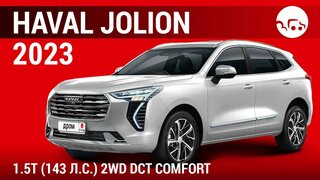Haval Jolion 2023 1.5T (143 л.с.) 2WD DCT Comfort - видеообзор