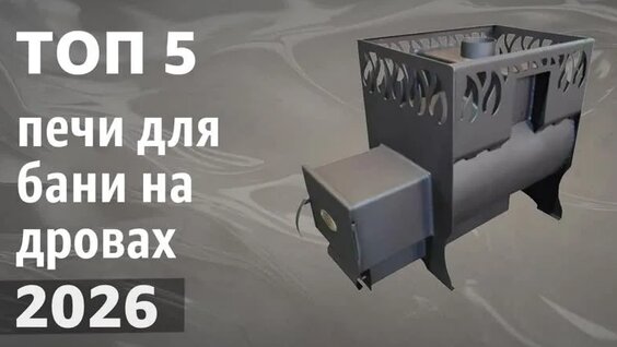 ТОП—5. Лучшие печи для бани на дровах. Рейтинг 2026 года! — Видео от Час Ремонта