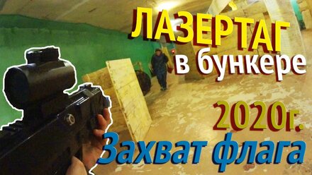 Лазертаг в бункере,2020 Захват флага 1