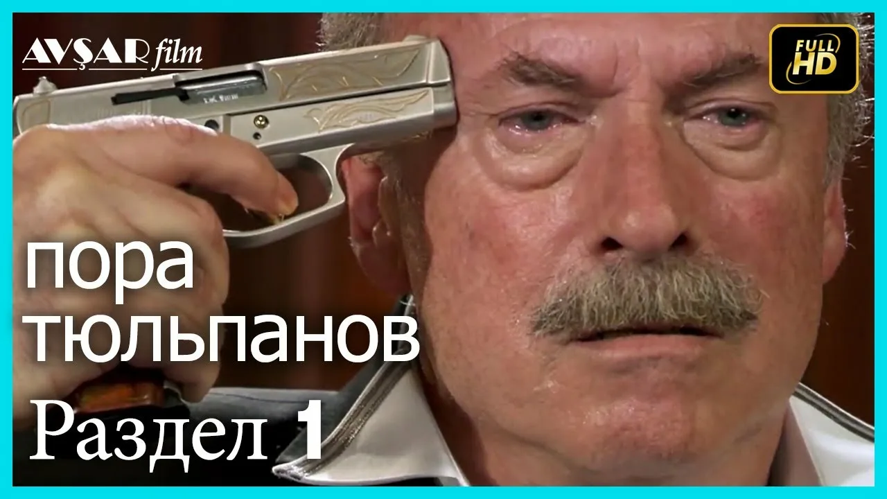 пора тюльпанов - 1 серия (Русский дубляж)