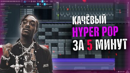 Hyper Pop за 5 минут?|Как написать [HYPER POP BEAT]