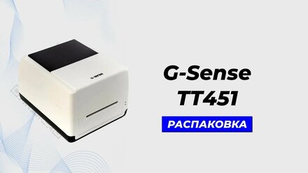 Распаковка термотрансферного принтера этикеток G-Sense TT451