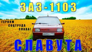 ЗАЗ-1103 Славута / Наследник / Иван Зенкевич