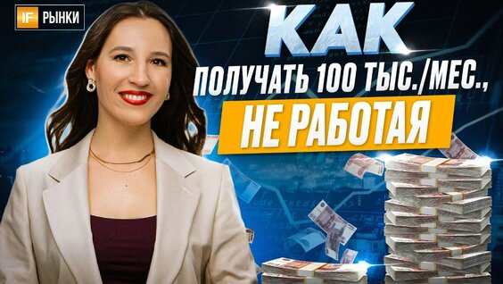 Как получать 100 тысяч в месяц, не работая? Пассивный доход, разбор вариантов — Видео от In...