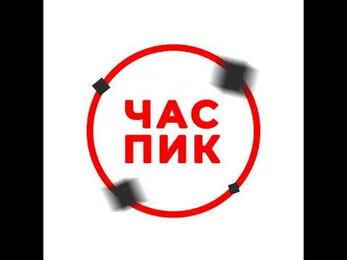 Час Пик Ижевск в прямом эфире!