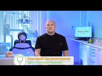Загуменников Тимофей Валерьевич, врач-стоматолог-терапевт