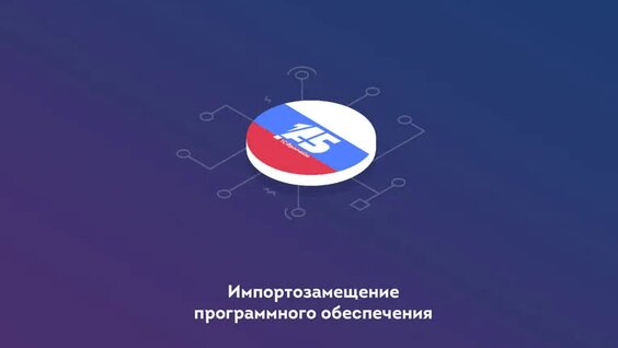 Импортозамещение в ИТ-секторе — Видео от 1С-Архитектор бизнеса