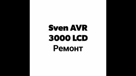 Ремонт стабилизатора напряжения Sven AVR 300 LCD