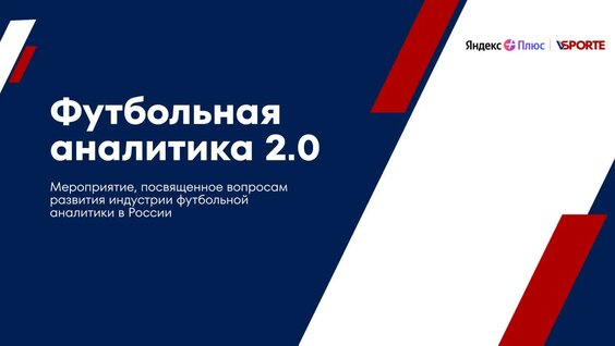 Конференция «Футбольная аналитика 2.0» — Видео от Группа компаний VSporte