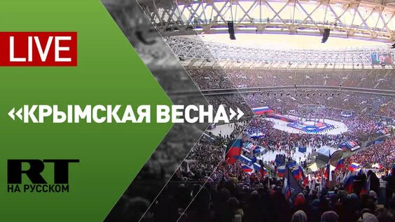 Концерт «Крымская весна» в честь годовщины воссоединения Крыма с Россией — Видео от Ново...