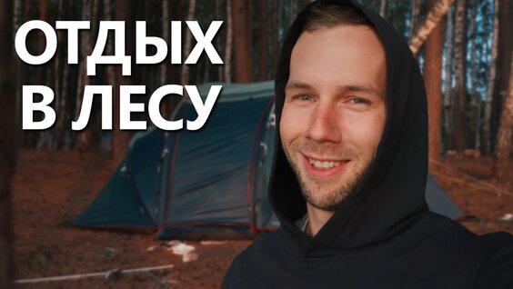 Отдых в лесу с семьей. Ночуем в палатке — Видео от Андрей Бойко | Путешествия и...