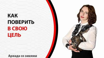 Если вы поверите, то достигнете!