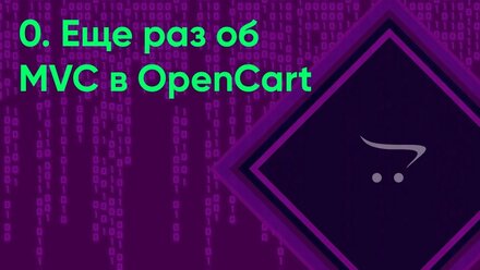 0. Еще раз об MVC в OpenCart | Документация разработчика OpenCart (ocStore)