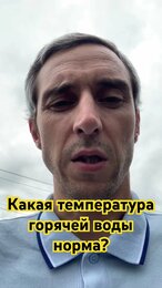 Какая температура горячей воды норма? #жкх #горячаявода