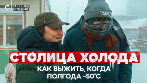 Столица холода. Как живут люди в Якутии — Видео от СПЕКТР