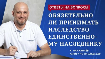 Обязательно ли принимать наследство, если наследник единственный