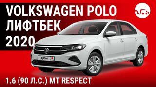 Volkswagen Polo лифтбек 2020 1.6 (90 л.с.) MT Respect - видеообзор