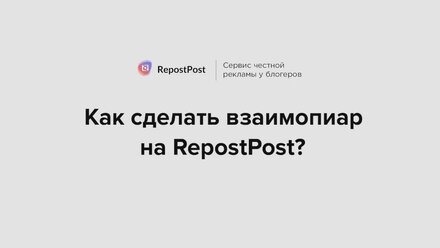 Как сделать взаимный пиар в Инстаграм | Платформа RepostPost