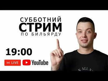 Смотрим Кубок Беларуси 2010 года. Бильярдный стрим 07.09.2024