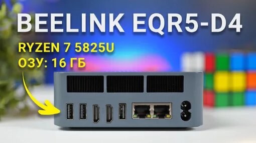 Обзор и тест МИНИ ПК Beelink EQR5-D4: стоит ли переплачивать за яблоко? — Видео от Игорь Позняев | О...
