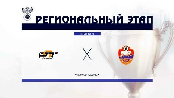 РФС. Региональный этап 2026. Финал. РПТ - Урарту. Обзор матча — Видео от Любительская Футб...