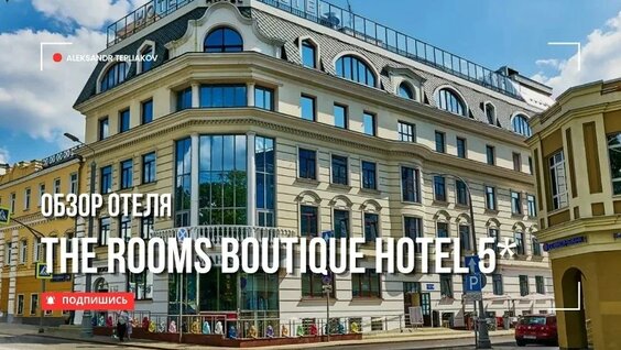 The Rooms Boutique Hotel (Бутик комнат) - недорогой отель 5* в центре Москвы. — Видео о...