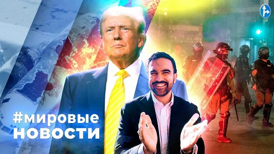 Мировые Новости – 05 ноября 2025 — Видео от ОТС-Горсайт