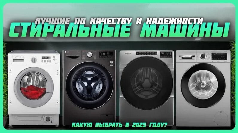 Лучшие стиральные машины по качеству и надежности в 2025 году | Какую ...