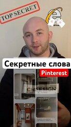 Секретные слова в Pinterest для поиска идей