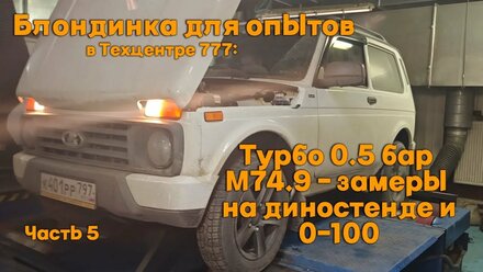 Блондинка для опытов в Техцентре 777: Турбо 0,5 бар М74.9 замеры на диностенде, и 0 - 100 . Часть 5