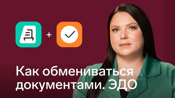 Электронный документооборот — Видео от Контур для бухгалтера