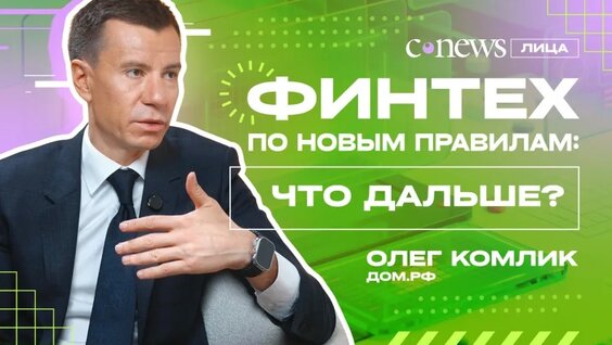 Финтех по новым правилам. Видеоподкаст «CNews.Лица» — Видео от CNews