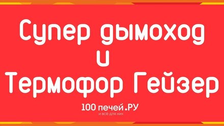 Супер дымоход | Отзыв Термофор Гейзер, есть недочеты