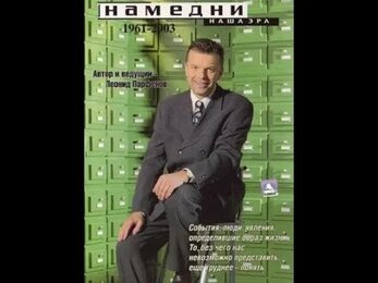 Намедни. Наша Эра. 2003