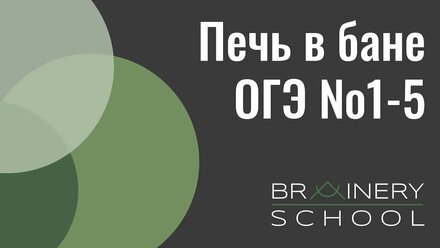 Печи в бане ОГЭ №1-5