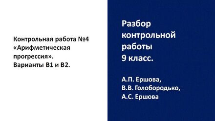 Разбор контрольной работы. 9 класс. Арифметическая прогрессия, уровень В, Ершова
