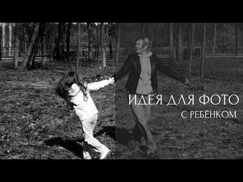 Идея для фото. С ребёнком