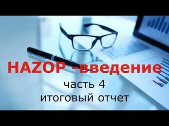 Запись вебинара: Анализ опасности и работоспособности Методика HAZOP. Часть 4.