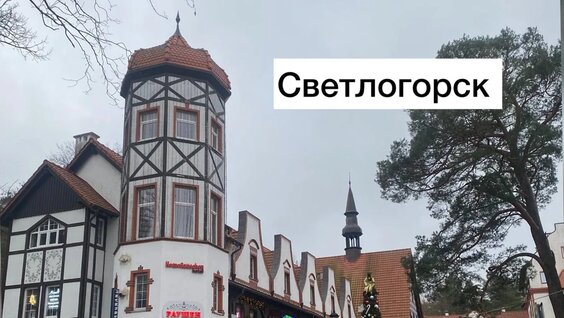 Светлогорск. Что посмотреть в городе на берегу Балтийского моря? — Видео от Путешествия. ...
